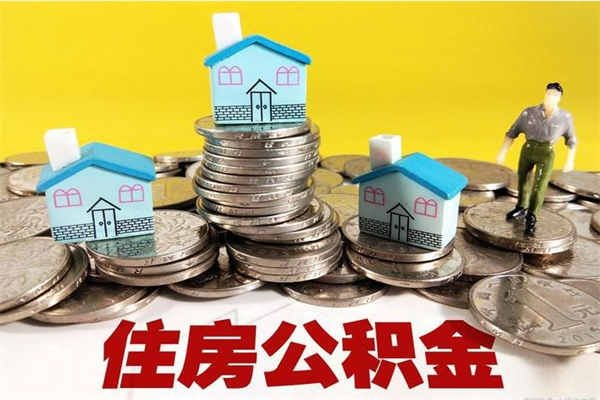 延安离职证明怎么取住房公积金（离职证明拿公积金）