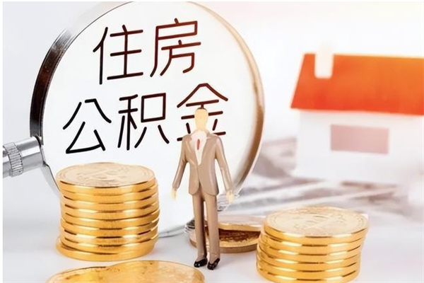 延安个人公积金离职如何取出（住房公积金离职了怎么全部取出来）