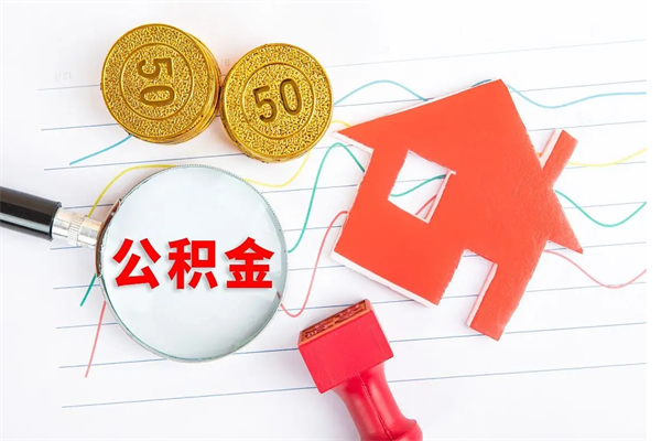 延安离职未满半年能取公积金吗（住房公积金离职不满半年能取吗）