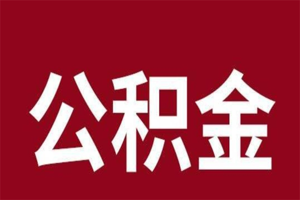 延安在职可以一次性取公积金吗（在职怎么一次性提取公积金）