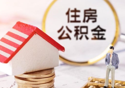 延安个人公积金网上取（住房公积金个人网上提取）