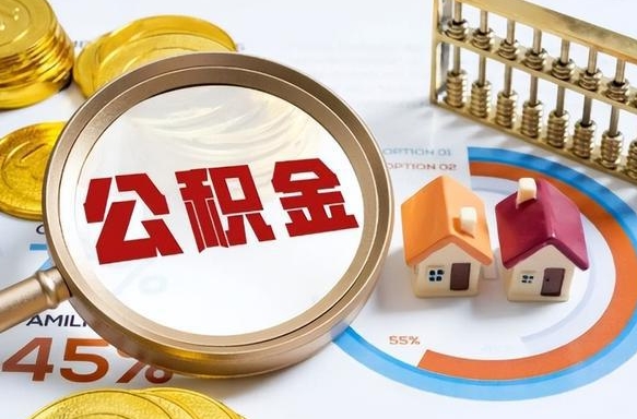 延安在职期间如何取出公积金（在职的情况下怎么可以取住房公积金）