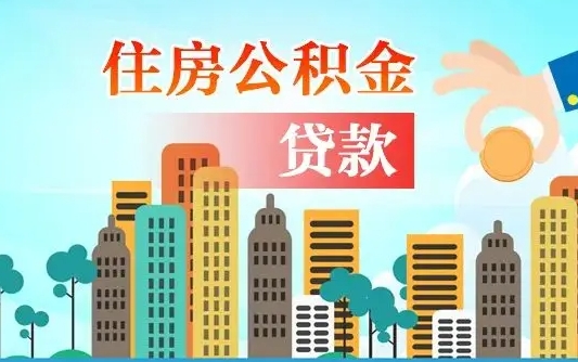 延安公积金离职取条件（住房公积金提取条件离职怎么提取）