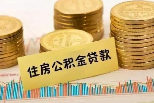 延安辞职了能取出公积金吗（辞职了能把公积金取出来吗）