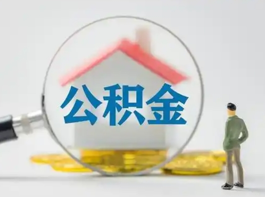 延安取出公积金流程（取出住房公积金的步骤）