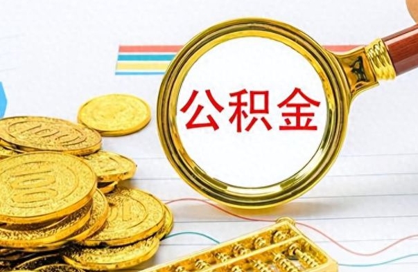 延安公积金离职后能取多少（公积金刚离职能提多少）