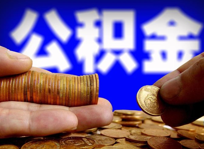 延安辞职多久可以把公积金提出来（辞职多久公积金可取出）